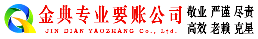 白塔金典收账公司